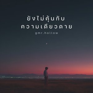 ยังไม่คุ้นกับความเดียวดาย