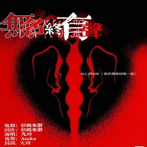 无名终有声_电影《无名》同人曲