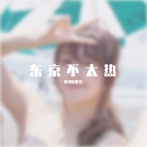 东京不太热