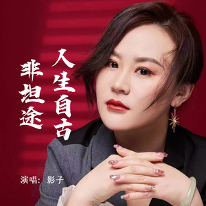 人生自古非坦途 (伴奏)