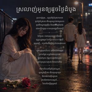 ស្រលាញ់អូនឲ្យដូចថ្ងៃដំបូង