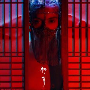 Hatsuyume 初夢 (Video Version)