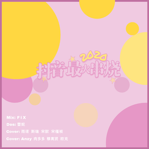 2020热歌串烧（翻自 群星）