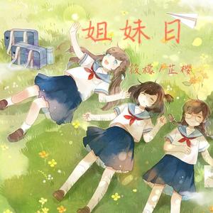 姐妹日（翻自 林子琪）