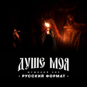 Душе моя