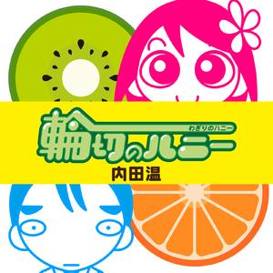 輪切りのハニー