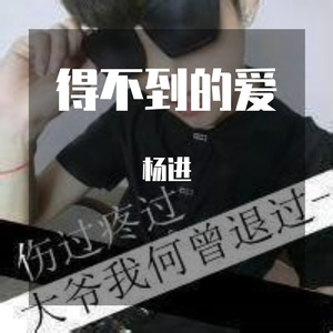 得不到的爱