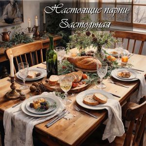 Застольная