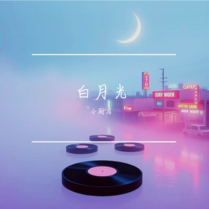 白月光