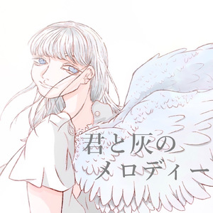君と灰のメロディー