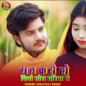 Man Karo Ho Diyo Tora Gariya Ge