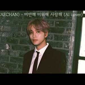 해찬(HAECHAN) - (I love you with all my heart) 미안해 미워해 사랑해 (Ai cover)