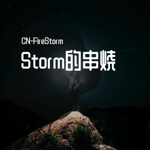 从圣诞节嗨到万圣节(FireStorm Remix)