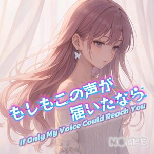 もしもこの声が届いたなら (If Only My Voice Could Reach You)
