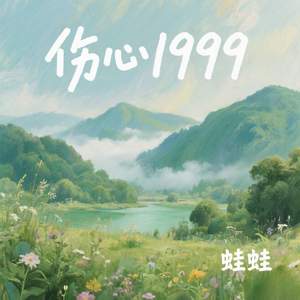 伤心1999
