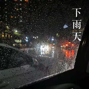 下雨天（男版）（翻自 群星）