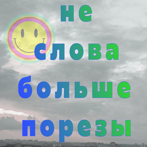 порезы