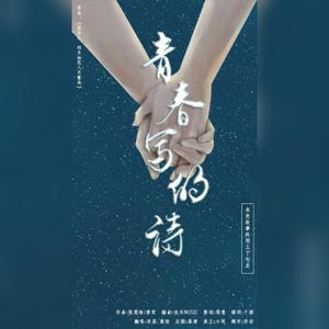 青春写的诗 (广播剧《心甘情愿》ED)（翻自 唐茉Wimo）