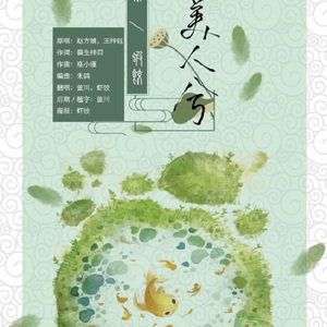 有美人兮（少女音合唱）