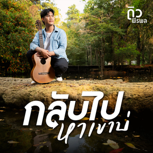 กลับไปหาเขาบ่