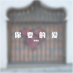 你要的爱