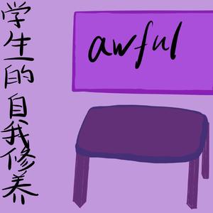 学生的自我修养（Instruments）