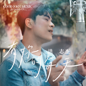 有你的每天 (feat. Good John Music)