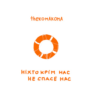 ніхто крім нас не спасе нас