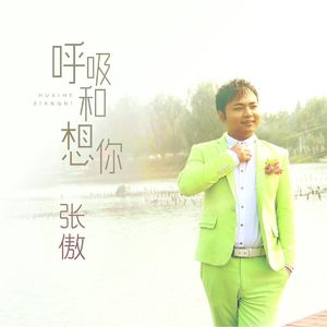 呼吸和想你(新版)