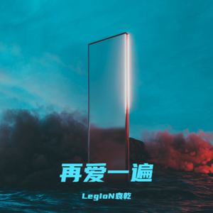 再爱一遍