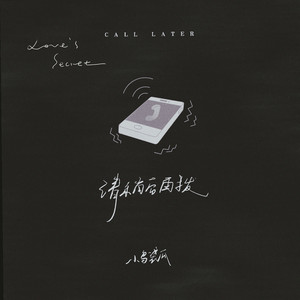 请稍候再拨（伴奏）