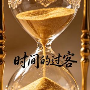 时间的过客