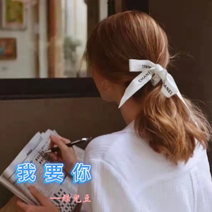 我要你_绿儿豆(1)