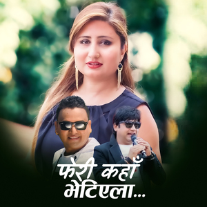 फेरी कहाँ भेटिएला...