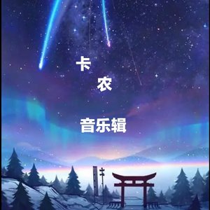 卡农旋律曲(钢琴版)（翻自 心锁丶白衣i）