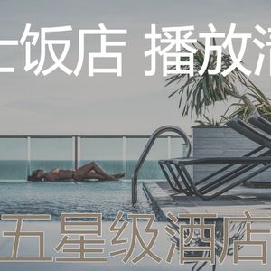 安静的豪华饭店声音