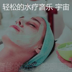 温和水疗护理梦想