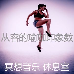 微妙的冥想心情