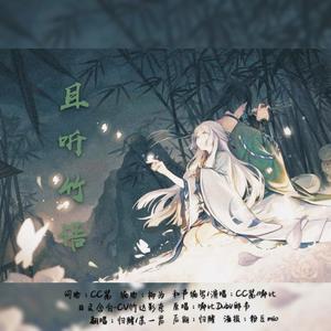 【阴阳师同人】且听竹语