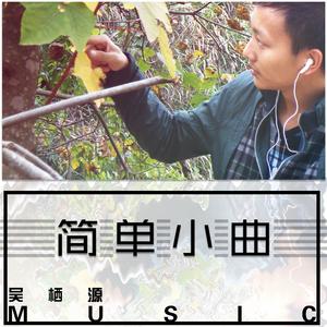 吴栖源 - 月牙船