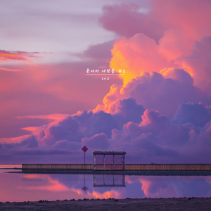 혼자서 사랑을 하고 (inst)