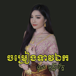 ចម្រៀងទាវឯក
