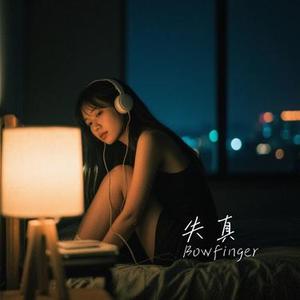 失真