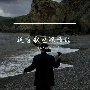 这首歌包深情的