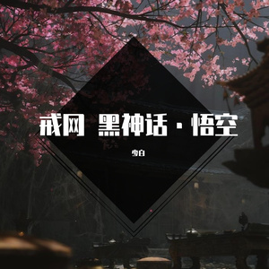 戒网（黑神话·悟空插曲）箫翻奏