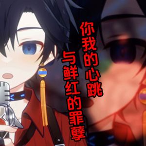 ふたつの鼓动と赤い罪（吸血鬼骑士OP）