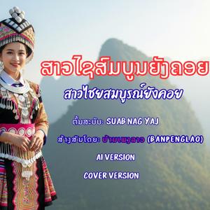 ສາວໄຊສົມບູນຍັງຄອຍ | สาวไชยสมบูรณ์ยังคอย | Sao Xay Somboun Yang Khoy