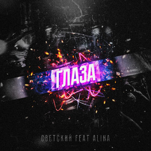 Глаза (feat. Alina)