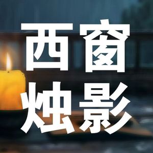 西窗烛影