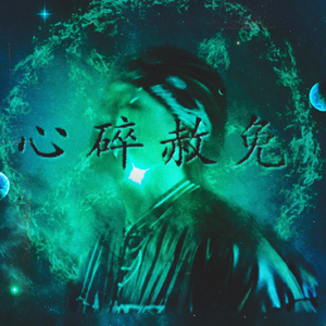 心碎赦免pt.2（prod.aura+SGTW）